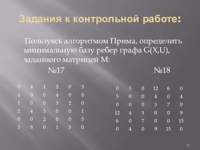 Задания к контрольной работе: Пользуясь алгоритмом Прима, определить минимальную базу ребер