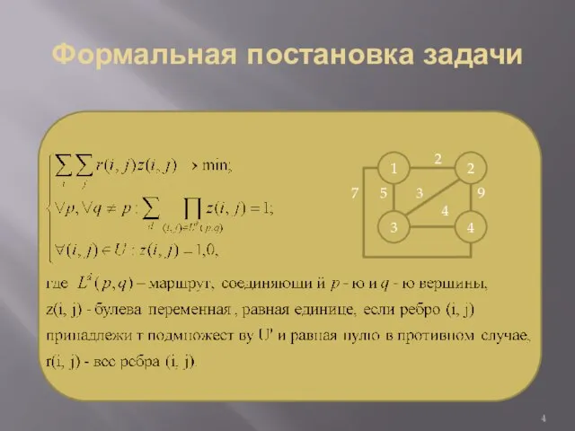 Формальная постановка задачи 1 2 3 4 2 5 3 9 4