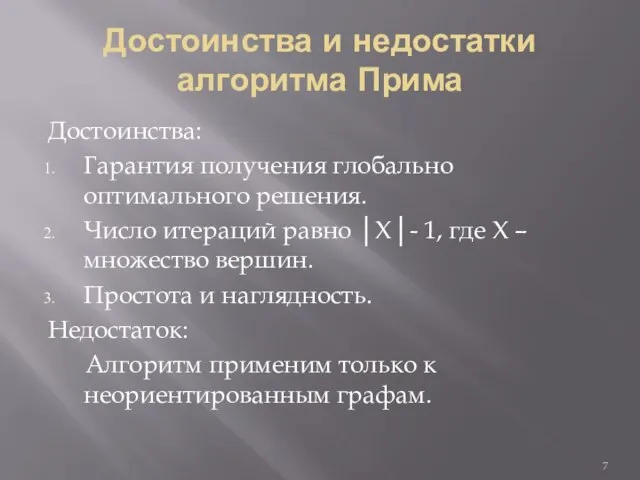 Достоинства и недостатки алгоритма Прима Достоинства: Гарантия получения глобально оптимального решения.