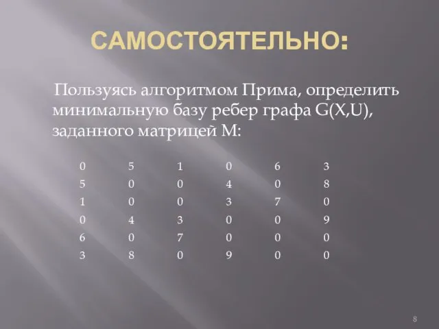 САМОСТОЯТЕЛЬНО: Пользуясь алгоритмом Прима, определить минимальную базу ребер графа G(X,U), заданного матрицей М: