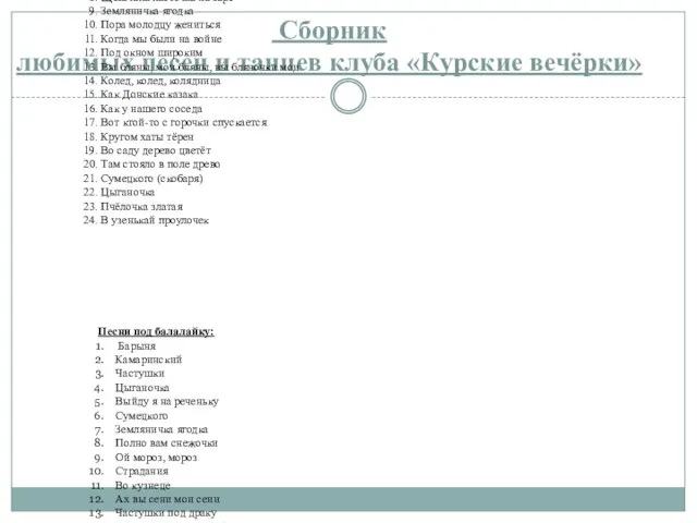 Сборник любимых песен и танцев клуба «Курские вечёрки» Песни под гармошку: