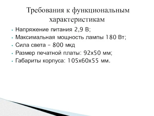 Напряжение питания 2,9 В; Максимальная мощность лампы 180 Вт; Сила света