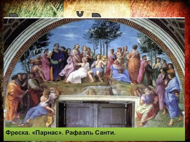 Рафаэль Санти (1483 – 1520 гг.) Живописец. Высокий Ренессанс Фреска. «Парнас». Рафаэль Санти.
