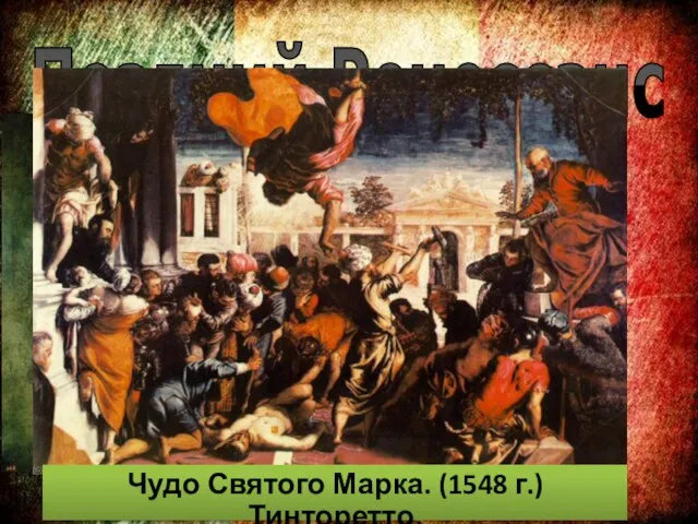 Тинторетто (1518 – 1594 гг.) Живописец. Поздний Ренессанс Чудо Святого Марка. (1548 г.) Тинторетто.