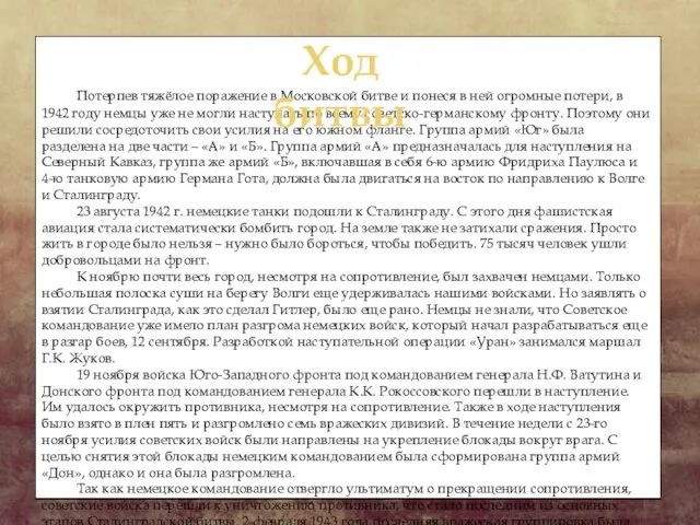 Потерпев тяжёлое поражение в Московской битве и понеся в ней огромные