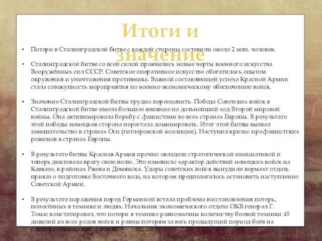 Итоги и значение Потери в Сталинградской битве с каждой стороны составили