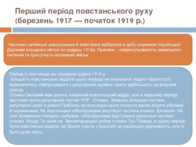 Перший період повстанського руху (березень 1917 — початок 1919 р.) Численні