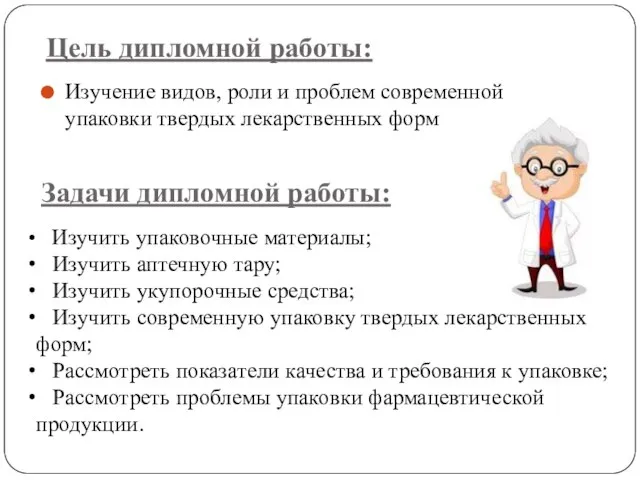 Цель дипломной работы: Изучение видов, роли и проблем современной упаковки твердых