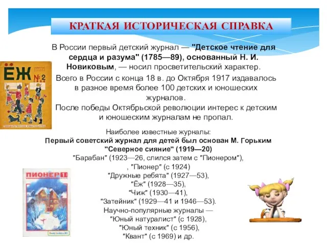 Наиболее известные журналы: Первый советский журнал для детей был основан М.