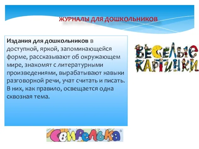 ЖУРНАЛЫ ДЛЯ ДОШКОЛЬНИКОВ Издания для дошкольников в доступной, яркой, запоминающейся форме,