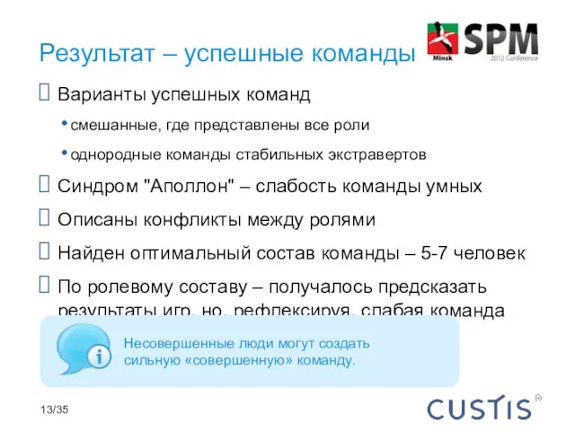 Варианты успешных команд смешанные, где представлены все роли однородные команды стабильных