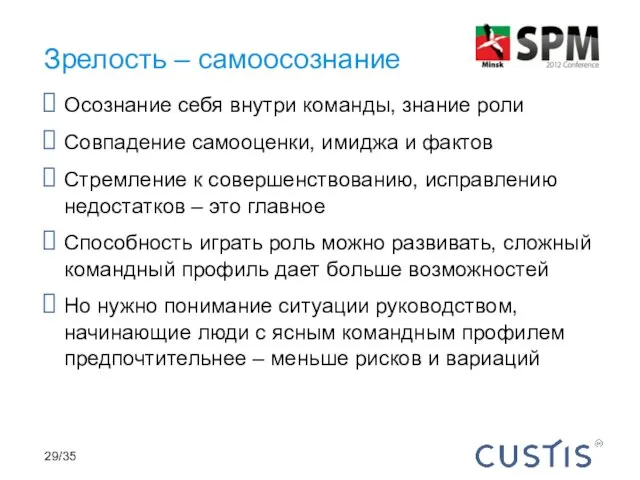 Осознание себя внутри команды, знание роли Совпадение самооценки, имиджа и фактов