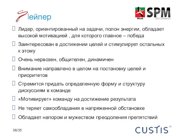 Лидер, ориентированный на задачи, полон энергии, обладает высокой мотивацией , для