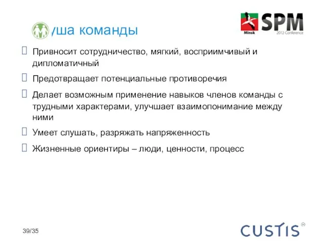 Привносит сотрудничество, мягкий, восприимчивый и дипломатичный Предотвращает потенциальные противоречия Делает возможным