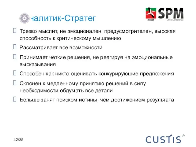 Трезво мыслит, не эмоционален, предусмотрителен, высокая способность к критическому мышлению Рассматривает