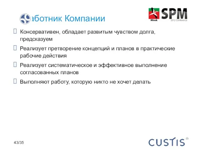 Консервативен, обладает развитым чувством долга, предсказуем Реализует претворение концепций и планов