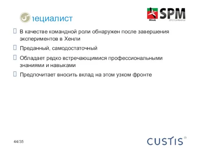 В качестве командной роли обнаружен после завершения экспериментов в Хенли Преданный,