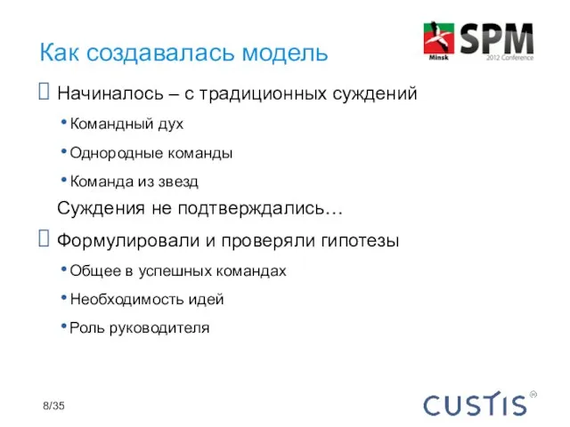 Начиналось – с традиционных суждений Командный дух Однородные команды Команда из