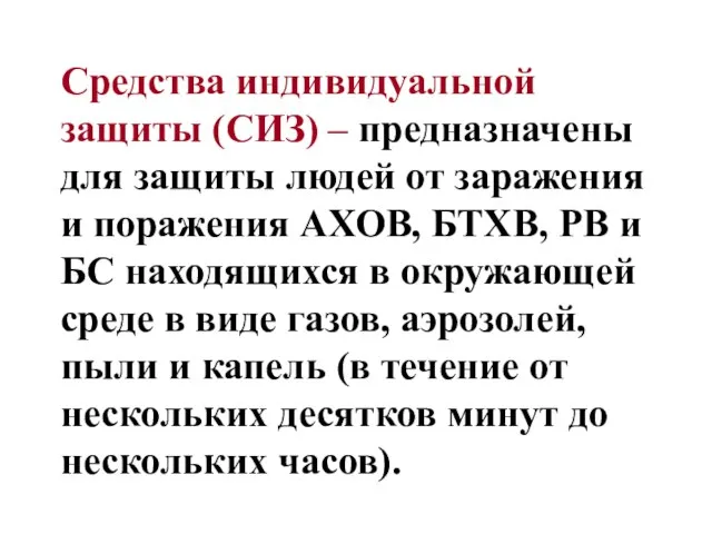 Средства индивидуальной защиты (СИЗ) – предназначены для защиты людей от заражения