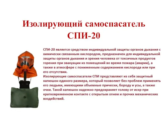 Изолирующий самоспасатель СПИ-20