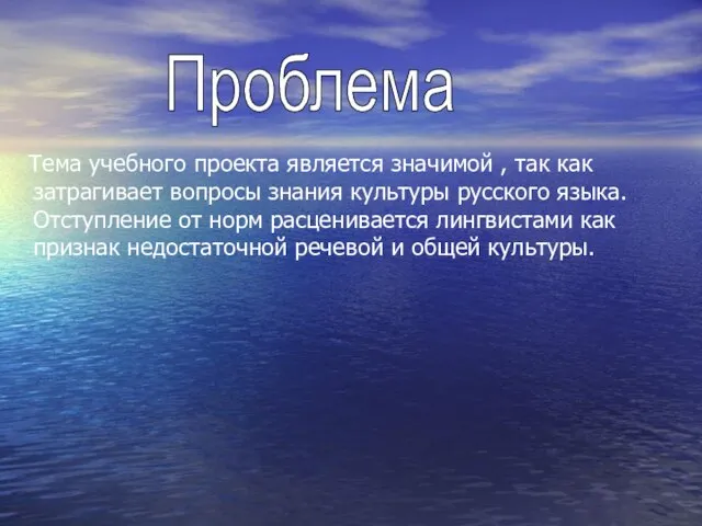 Тема учебного проекта является значимой , так как затрагивает вопросы знания