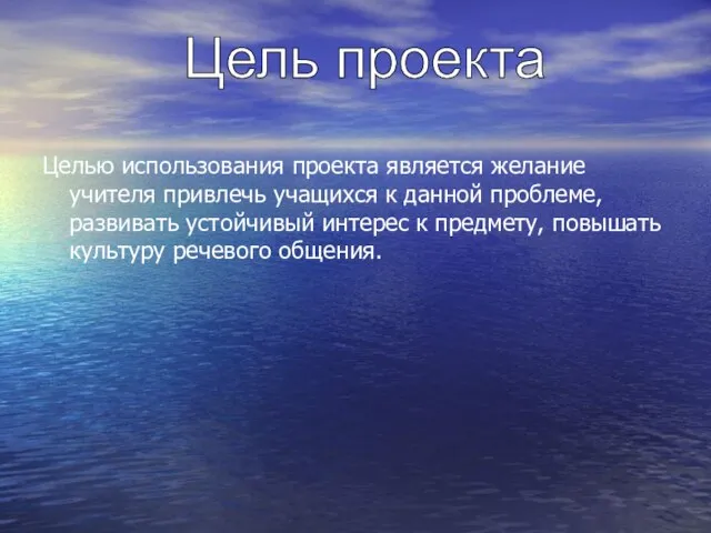 Целью использования проекта является желание учителя привлечь учащихся к данной проблеме,