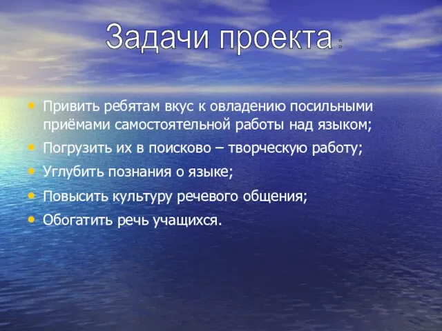 Привить ребятам вкус к овладению посильными приёмами самостоятельной работы над языком;