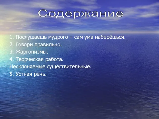 1. Послушаешь мудрого – сам ума наберёшься. 2. Говори правильно. 3.