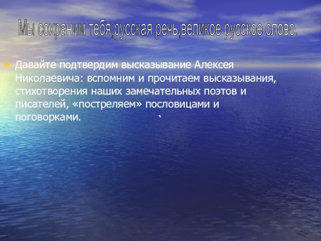 Давайте подтвердим высказывание Алексея Николаевича: вспомним и прочитаем высказывания, стихотворения наших