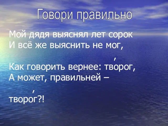 Мой дядя выяснял лет сорок И всё же выяснить не мог,