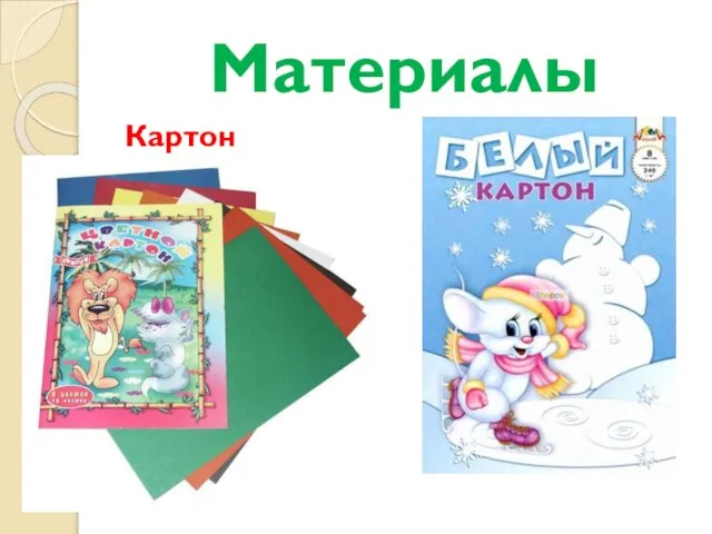 Материалы Картон