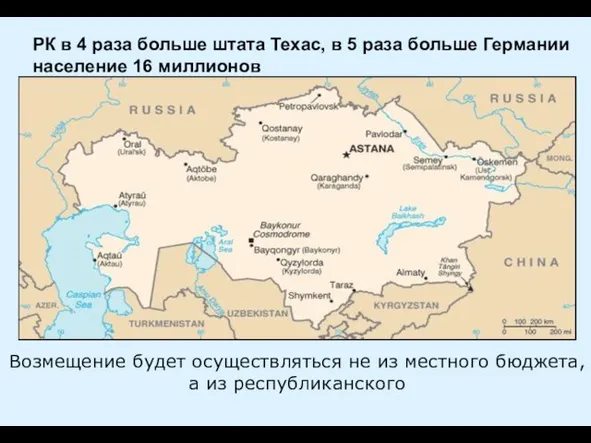 РК в 4 раза больше штата Техас, в 5 раза больше