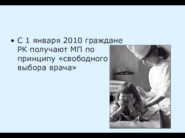 С 1 января 2010 граждане РК получают МП по принципу «свободного выбора врача»