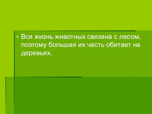 Вся жизнь животных связана с лесом, поэтому большая их часть обитает на деревьях.