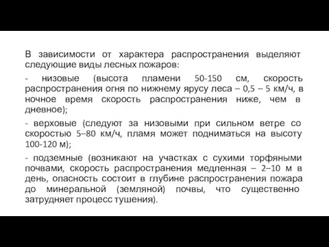 В зависимости от характера распространения выделяют следующие виды лесных пожаров: -