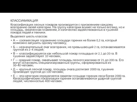 КЛАССИФИКАЦИЯ Классификация лесных пожаров производится с присвоением каждому возгоранию своей категории.