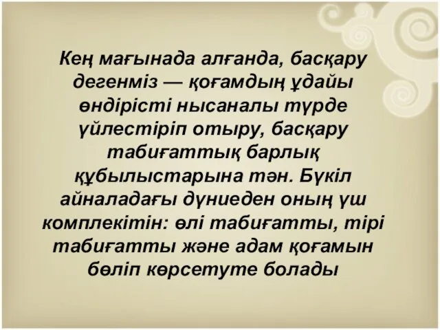 Кең мағынада алғанда, баcқару дегенміз — қоғамдың ұдайы өндірісті нысаналы түрде