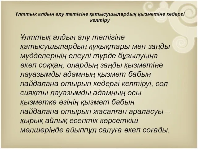 Ұлттық алдын алу тетігіне қатысушылардың қызметіне кедергі келтіру Ұлттық алдын алу