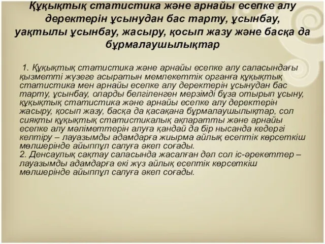 Құқықтық статистика және арнайы есепке алу деректерiн ұсынудан бас тарту, ұсынбау,