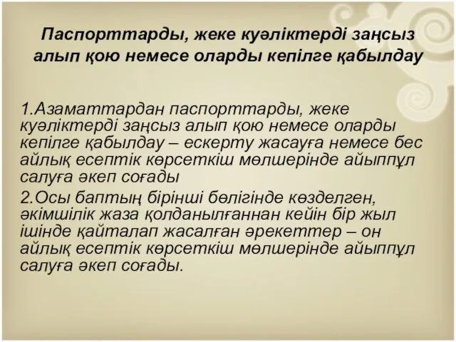 Паспорттарды, жеке куәліктерді заңсыз алып қою немесе оларды кепілге қабылдау 1.Азаматтардан