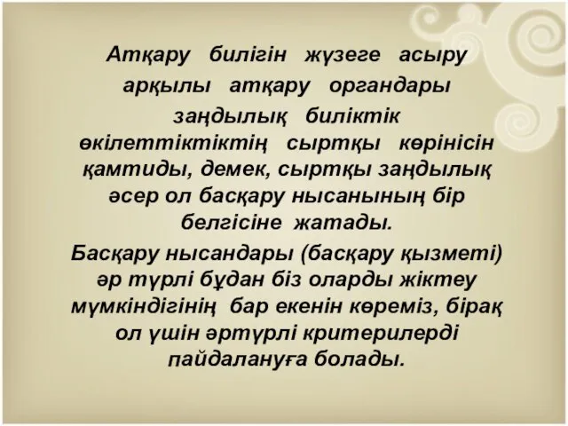 Атқару билігін жүзеге асыру арқылы атқару органдары заңдылық биліктік өкілеттіктіктің сыртқы