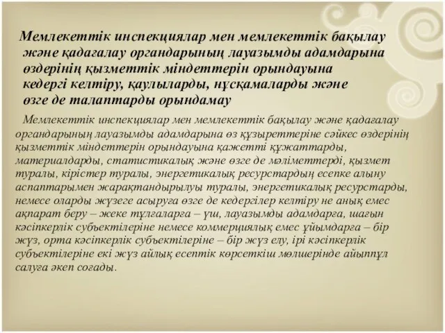 Мемлекеттік инспекциялар мен мемлекеттік бақылау және қадағалау органдарының лауазымды адамдарына өздерінің