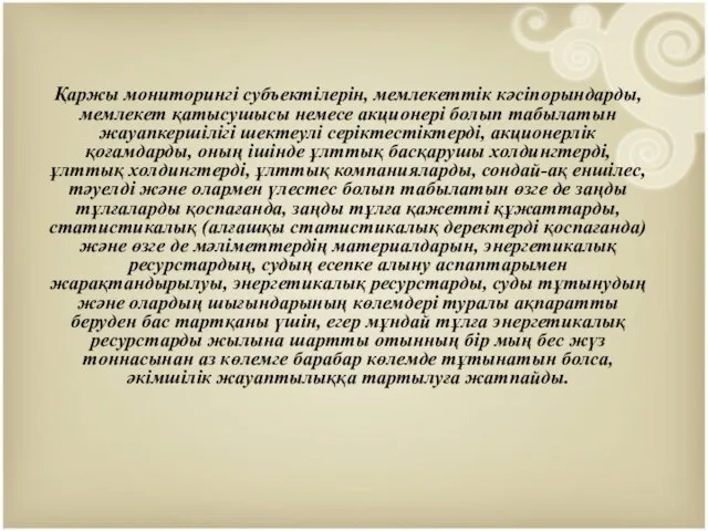 Қаржы мониторингі субъектілерін, мемлекеттік кәсіпорындарды, мемлекет қатысушысы немесе акционері болып табылатын