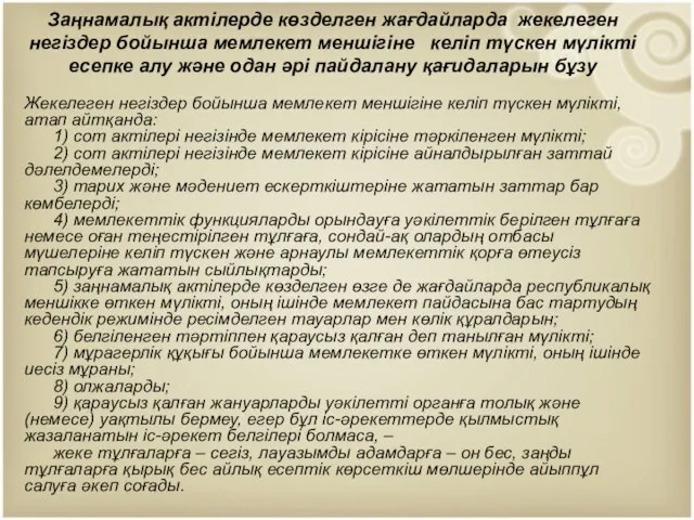 Заңнамалық актiлерде көзделген жағдайларда жекелеген негiздер бойынша мемлекет меншiгiне келіп түскен