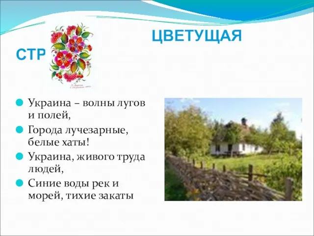 ЦВЕТУЩАЯ СТРАНА Украина – волны лугов и полей, Города лучезарные, белые