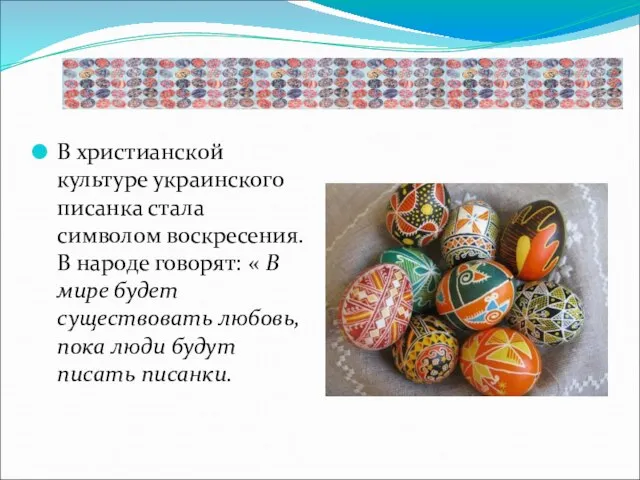 В христианской культуре украинского писанка стала символом воскресения. В народе говорят: