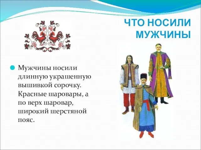 ЧТО НОСИЛИ МУЖЧИНЫ Мужчины носили длинную украшенную вышивкой сорочку. Красные шаровары,