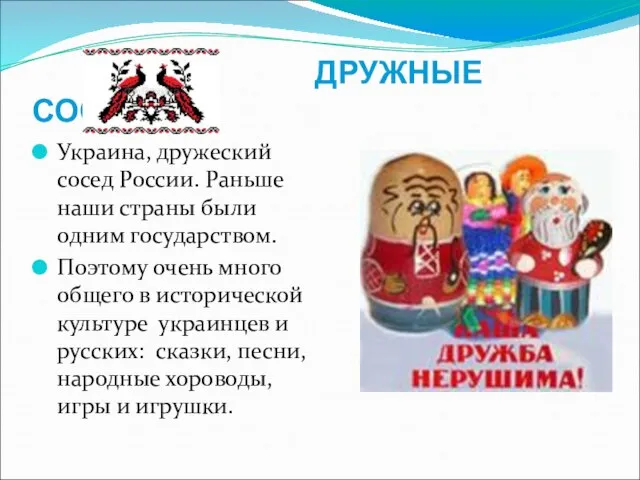 ДРУЖНЫЕ СОСЕДИ Украина, дружеский сосед России. Раньше наши страны были одним