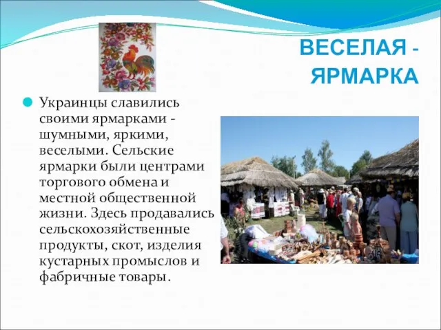 ВЕСЕЛАЯ - ЯРМАРКА Украинцы славились своими ярмарками - шумными, яркими, веселыми.