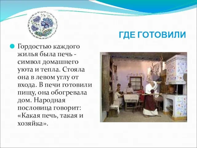 ГДЕ ГОТОВИЛИ Гордостью каждого жилья была печь - символ домашнего уюта